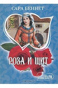 Сара Беннет - Роза и щит