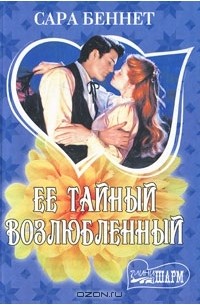 Сара Беннет - Ее тайный возлюбленный