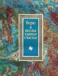 Павел Васильев - Верю в неслыханное счастье