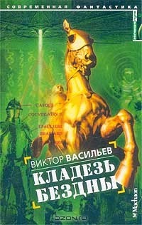 Виктор Васильев - Кладезь бездны