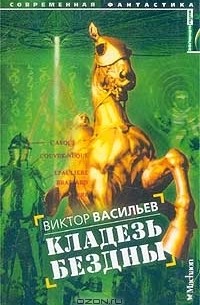 Виктор Васильев - Кладезь бездны