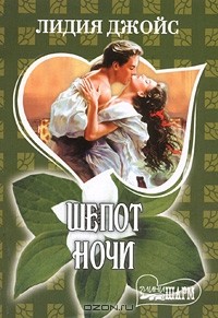Лидия Джойс - Шепот ночи
