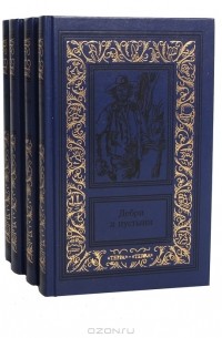 Дебри и пустыни (комплект из 4 книг) (сборник)