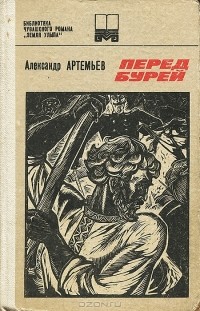Александр Артемьев - Перед бурей