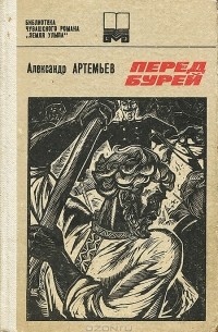 Александр Артемьев - Перед бурей