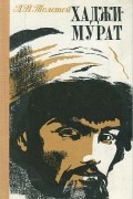 Л. Н. Толстой - Набег. Рубка леса. Кавказский пленник. Казаки. Хаджи-Мурат (сборник)