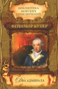 Фенимор Купер - Два адмирала