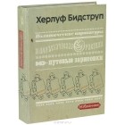 Херлуф Бидструп - Политические карикатуры. Юмористические рисунки. Путевые зарисовки