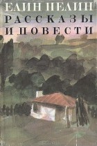 Елин Пелин - Рассказы и повести (сборник)