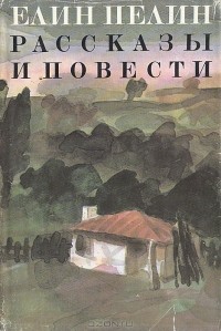 Елин Пелин - Рассказы и повести (сборник)