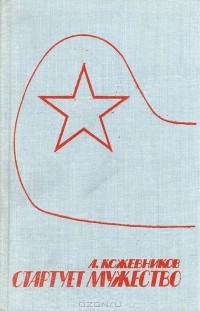 Анатолий Кожевников - Стартует мужество (сборник)