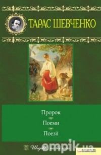 Пророк. Поеми. Поезії