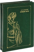 В. Я. Шишков - Угрюм-река (комплект из 2 книг)