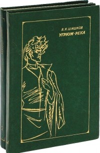 В. Я. Шишков - Угрюм-река (комплект из 2 книг)