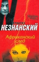 Фридрих Незнанский - Африканский след