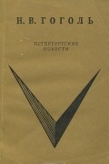 Н. В. Гоголь - Петербургские повести (сборник)
