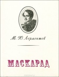 Михаил Лермонтов - Маскарад