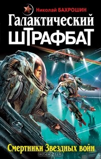 Николай Бахрошин - Галактический штрафбат. Смертники Звездных войн (сборник)