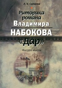 Л. К. Салиева - Риторика романа Владимира Набокова "Дар". Фигура мысли