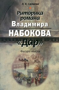 Л. К. Салиева - Риторика романа Владимира Набокова "Дар". Фигура мысли