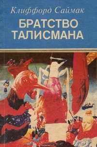 Братство талисмана