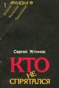 Кто не спрятался