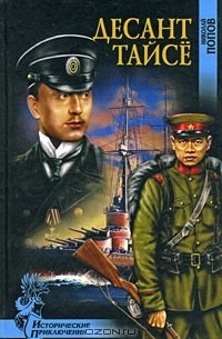 Николай Попов - Десант Тайсе