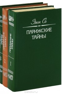 Эжен Сю - Парижские тайны (комплект из 3 книг)