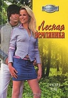 Сандра Мэй - Лесная земляника