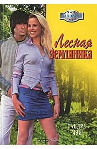 Сандра Мэй - Лесная земляника