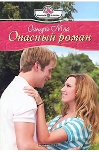 Опасный роман