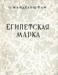 О. Мандельштам - Египетская марка