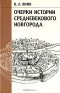 В.Л. Янин - Очерки истории средневекового Новгорода