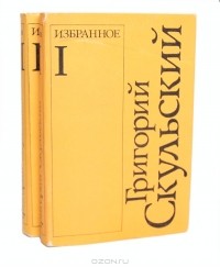Григорий Скульский - Григорий Скульский. Избранное в 2 томах (комплект)