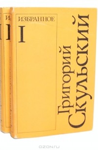 Григорий Скульский - Григорий Скульский. Избранное в 2 томах (комплект)