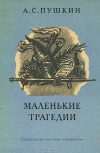 А. С. Пушкин - Маленькие трагедии (сборник)