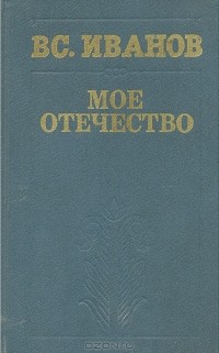 Вс. Иванов - Мое Отечество
