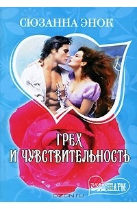 Грех и чувствительность