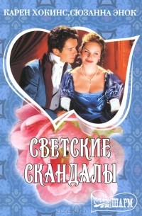 Светские скандалы