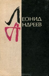 Леонид Андреев. Рассказы