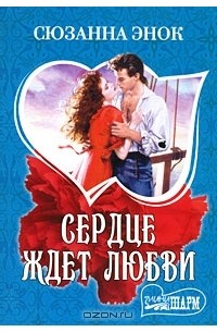 Сердце ждет любви