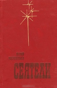 Юрий Мелентьев - Сеятели