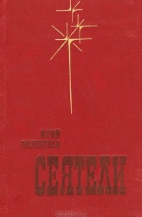 Юрий Мелентьев - Сеятели