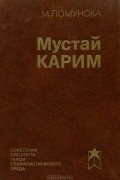 Мустай Карим