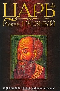 Царь Иоанн Грозный