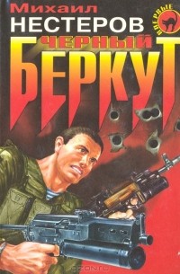 Черный беркут