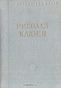 Николай Клюев - Николай Клюев. Стихотворения и поэмы