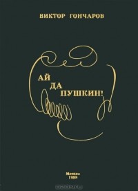 Виктор Гончаров - Ай да Пушкин!
