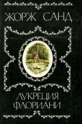 Жорж Санд - Лукреция Флориани. Ускок (сборник)