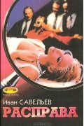 Иван Савельев - Расправа